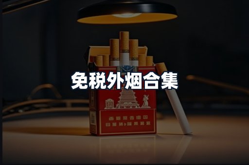 免税外烟合集